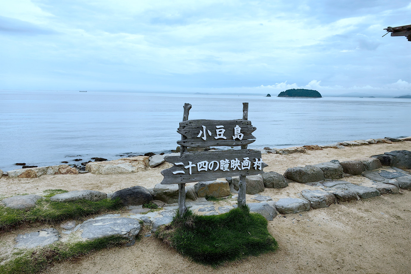 小豆島-二十四瞳